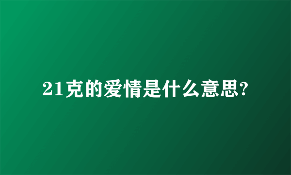 21克的爱情是什么意思?