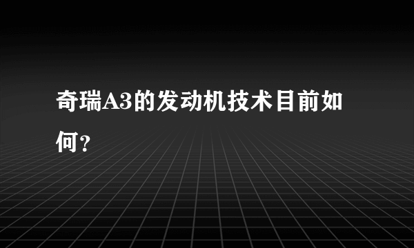 奇瑞A3的发动机技术目前如何？