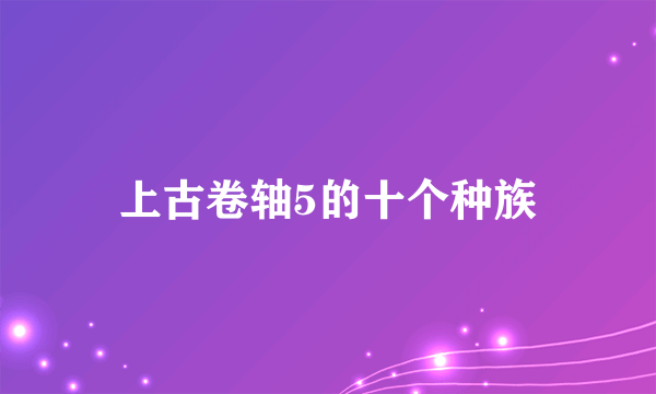 上古卷轴5的十个种族