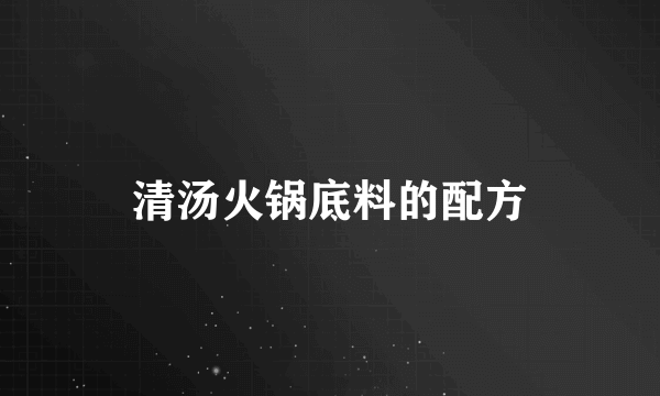 清汤火锅底料的配方