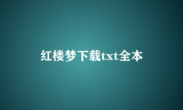 红楼梦下载txt全本