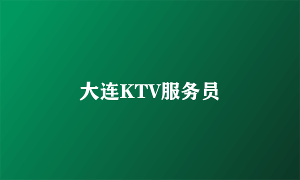 大连KTV服务员