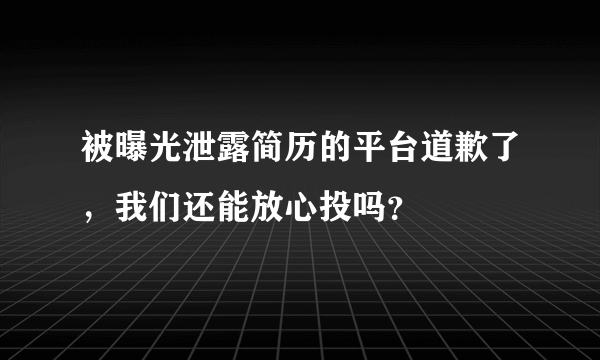 被曝光泄露简历的平台道歉了，我们还能放心投吗？