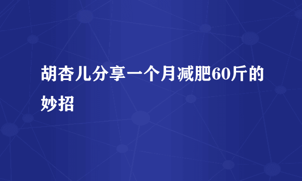 胡杏儿分享一个月减肥60斤的妙招