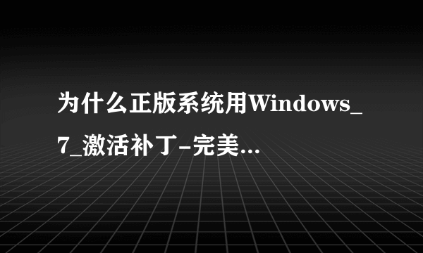 为什么正版系统用Windows_7_激活补丁-完美免刷BIOS全自动软激活程序