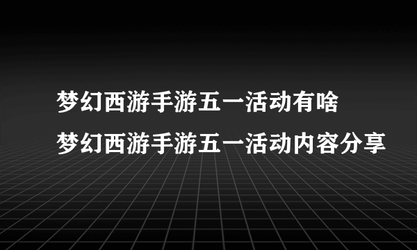 梦幻西游手游五一活动有啥 梦幻西游手游五一活动内容分享