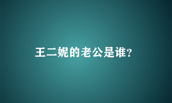 王二妮的老公是谁？