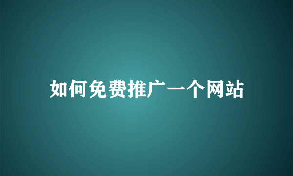 如何免费推广一个网站