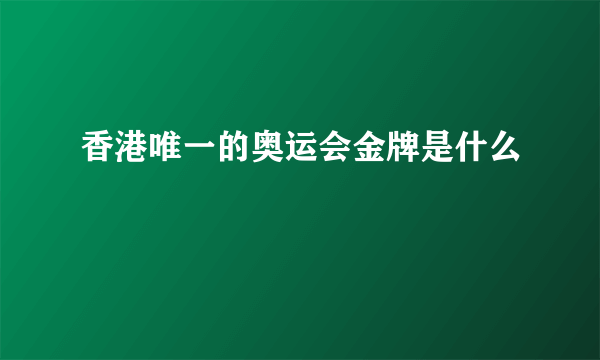 香港唯一的奥运会金牌是什么