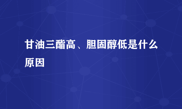 甘油三酯高、胆固醇低是什么原因