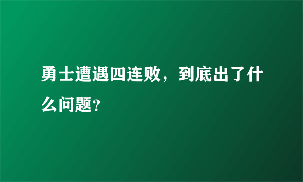 勇士遭遇四连败，到底出了什么问题？