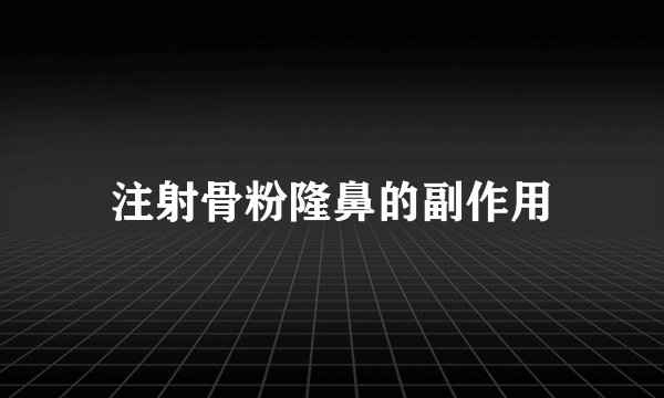 注射骨粉隆鼻的副作用