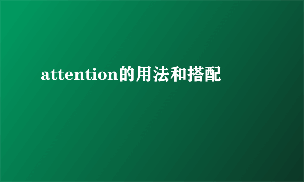 attention的用法和搭配