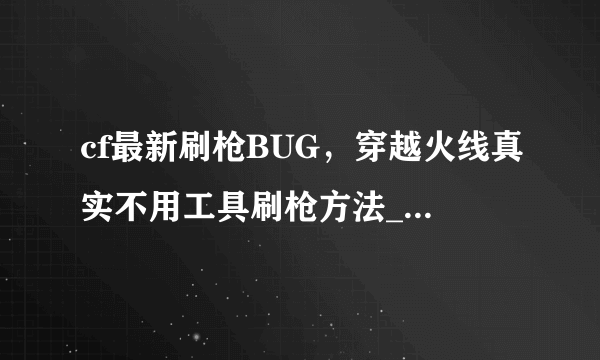 cf最新刷枪BUG，穿越火线真实不用工具刷枪方法_CF刷永久枪