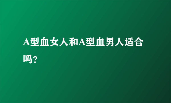 A型血女人和A型血男人适合吗？