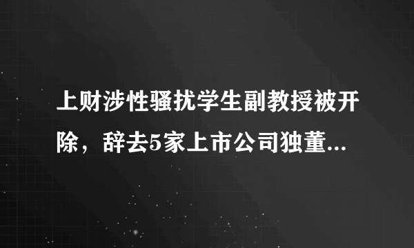 上财涉性骚扰学生副教授被开除，辞去5家上市公司独董，兼职年薪超50万, 你怎么看？