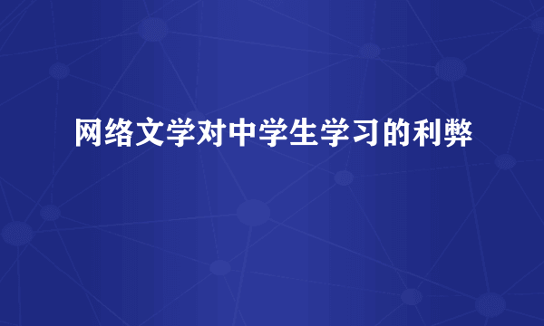 网络文学对中学生学习的利弊