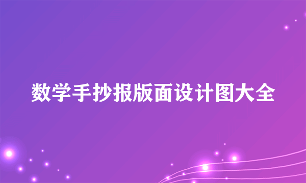 数学手抄报版面设计图大全