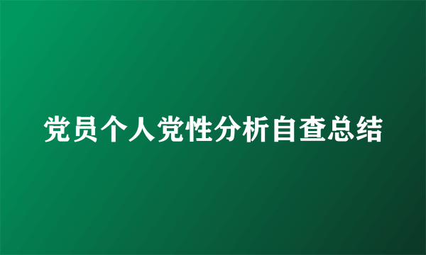 党员个人党性分析自查总结