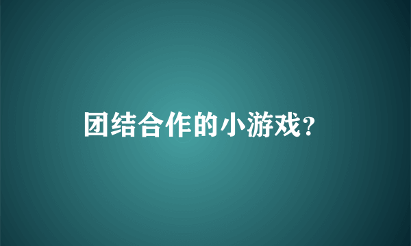 团结合作的小游戏？