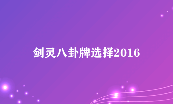 剑灵八卦牌选择2016