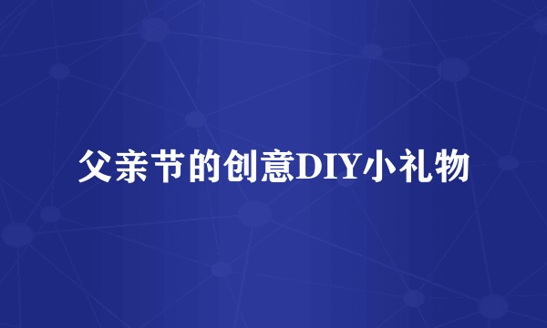 父亲节的创意DIY小礼物