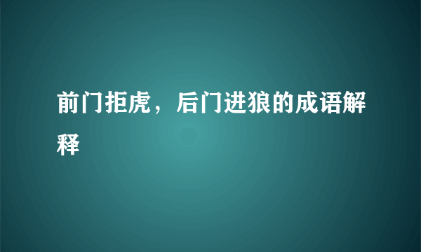 前门拒虎，后门进狼的成语解释