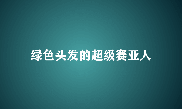 绿色头发的超级赛亚人