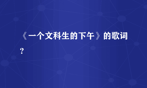 《一个文科生的下午》的歌词？