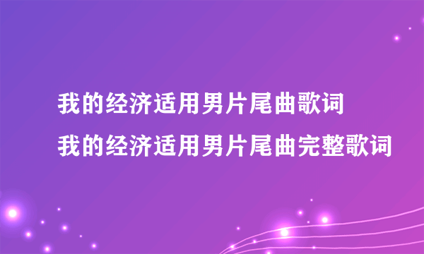 我的经济适用男片尾曲歌词 我的经济适用男片尾曲完整歌词