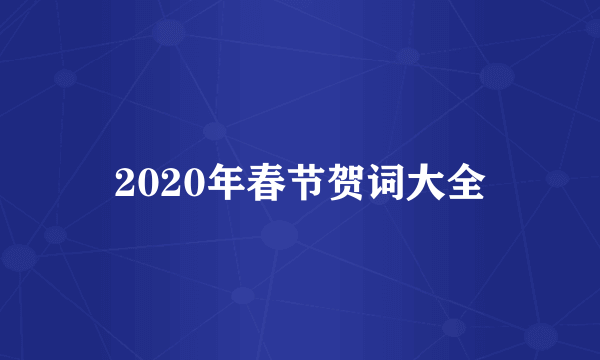 2020年春节贺词大全