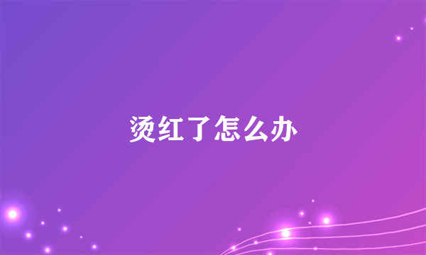 烫红了怎么办