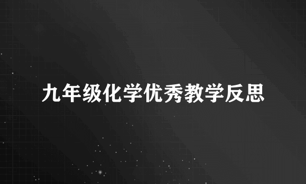 九年级化学优秀教学反思