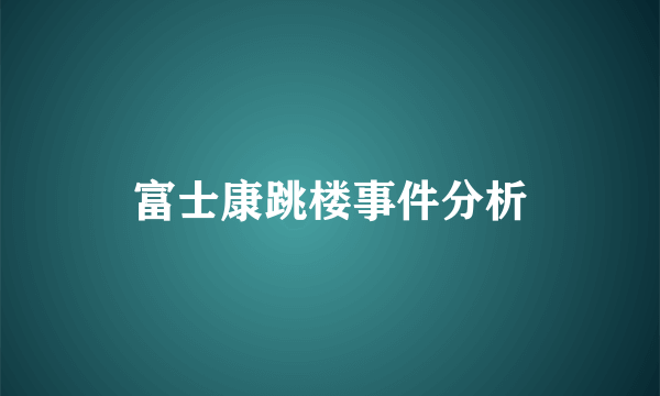 富士康跳楼事件分析