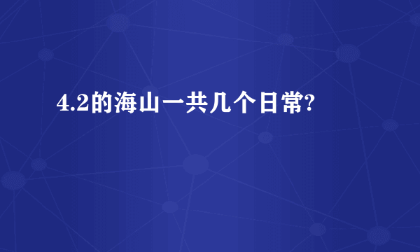 4.2的海山一共几个日常?