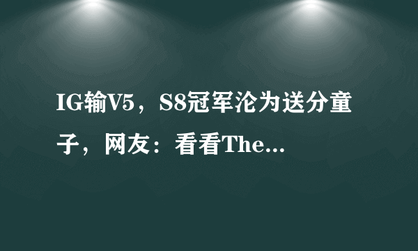 IG输V5，S8冠军沦为送分童子，网友：看看Theshy全场买了几个眼，你有何看法？