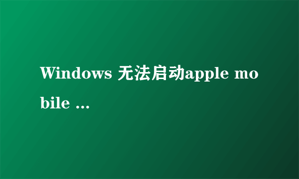 Windows 无法启动apple mobile device service