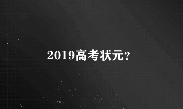 2019高考状元？