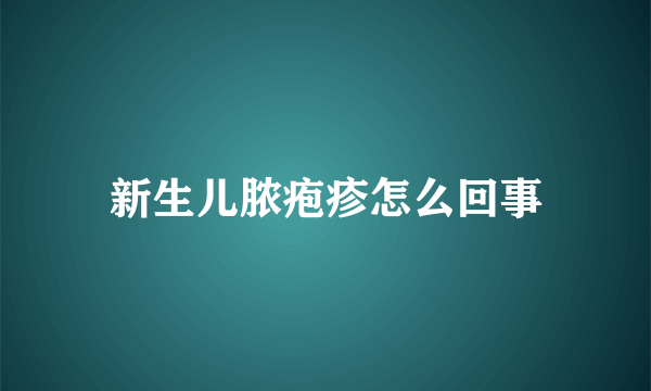 新生儿脓疱疹怎么回事