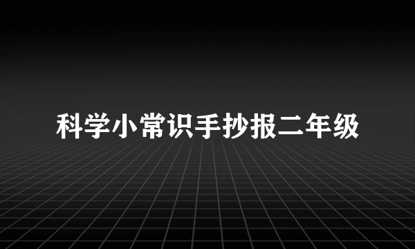 科学小常识手抄报二年级