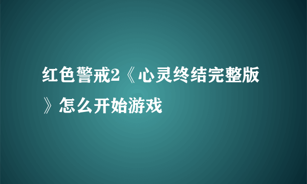 红色警戒2《心灵终结完整版》怎么开始游戏