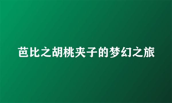 芭比之胡桃夹子的梦幻之旅