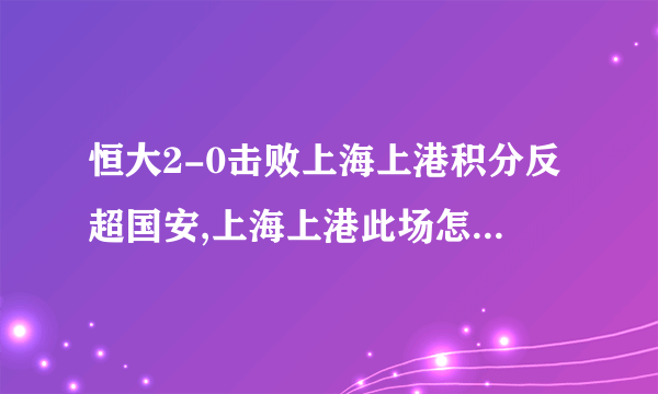 恒大2-0击败上海上港积分反超国安,上海上港此场怎么会错失这个机会?大家怎么看？