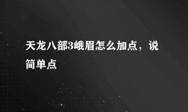 天龙八部3峨眉怎么加点，说简单点