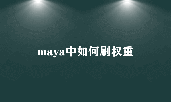 maya中如何刷权重