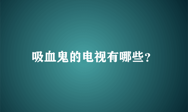 吸血鬼的电视有哪些？