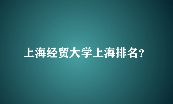 上海经贸大学上海排名？