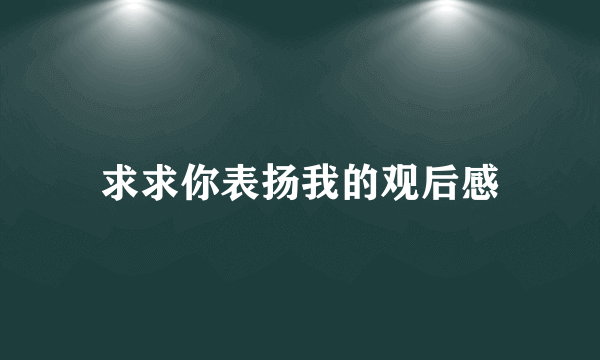 求求你表扬我的观后感