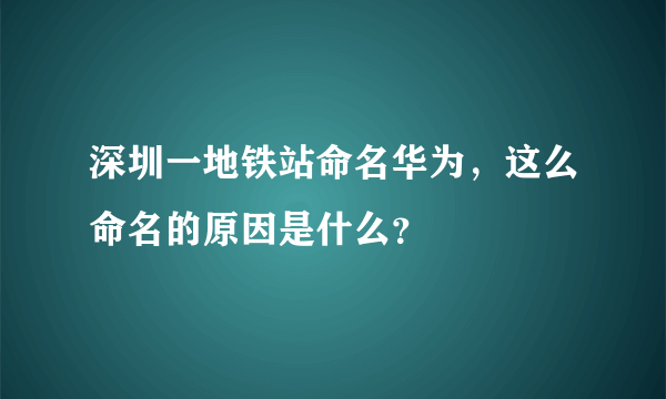 深圳一地铁站命名华为，这么命名的原因是什么？