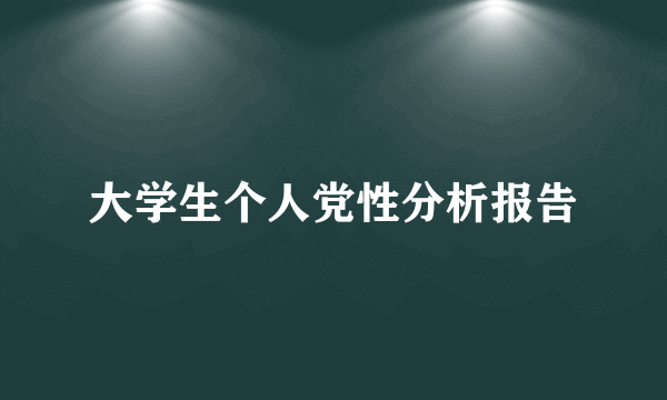 大学生个人党性分析报告